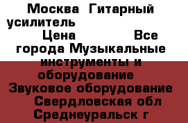 Москва. Гитарный усилитель Fender Mustang I v2.  › Цена ­ 12 490 - Все города Музыкальные инструменты и оборудование » Звуковое оборудование   . Свердловская обл.,Среднеуральск г.